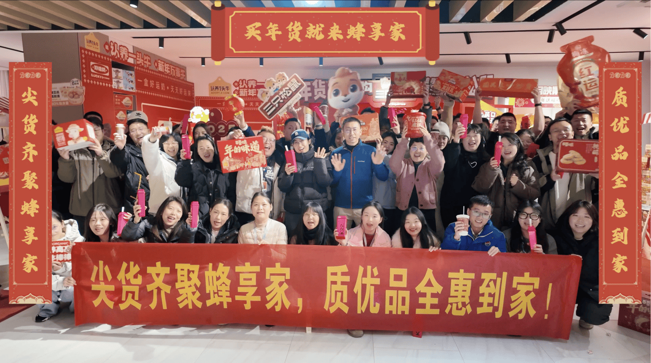 蜂享吉市盛大开市：2024蜂享家年货嘉年