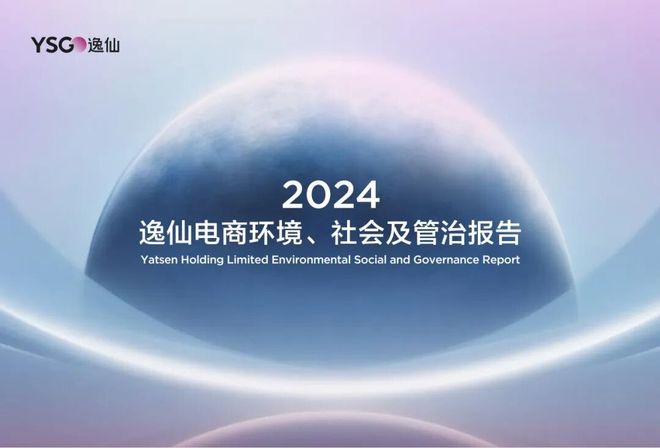 逸仙电商连续四年披露ESG2024年有这
